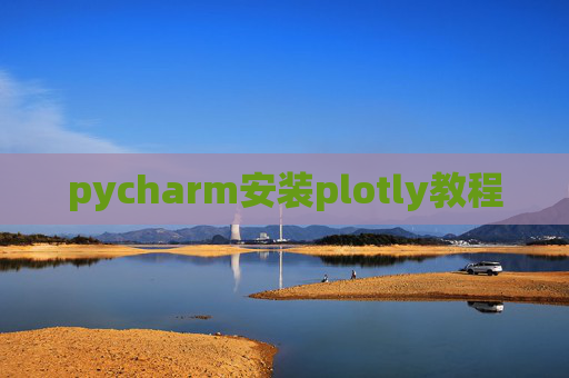 pycharm安装plotly教程